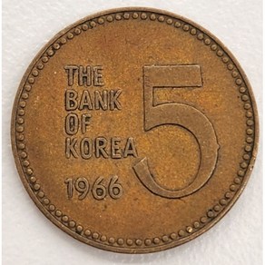 5-569 / 한국주화 1966년 특년도 오원(5원) 최초년도