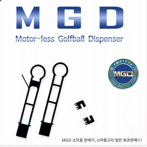 MGD 볼공급기 부품 분배기 U자고리 드라이버 아이언 분배기