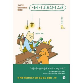 이게 다 외로워서 그래:도시인의 만물외로움설 에세이, 오마르(양해민) 저, 놀