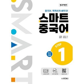 중국어뱅크 스마트 중국어 STEP 1