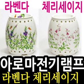 KJ 아로마 전기램프(대) 라벤다 체리세이지/오일별매, 상세페이지참조(라벤다 008374), 1개