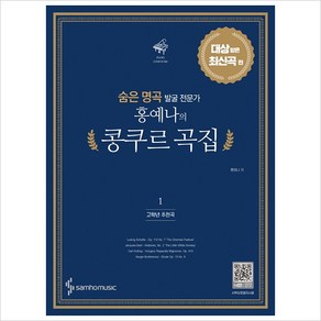 숨은 명곡 발굴 전문가 홍예나의 콩쿠르 곡집. 1: 대상 받은 최신곡 편(고학년 추천곡), 삼호뮤직