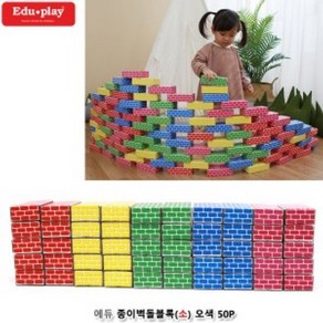 에듀 종이벽돌블록(소) 오색 50Pcs juh*739sX, 본상품선택, 1개