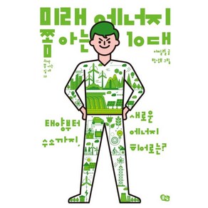 미래 에너지 쫌 아는 10대:태양부터 수소까지 새로운 에너지 히어로는?