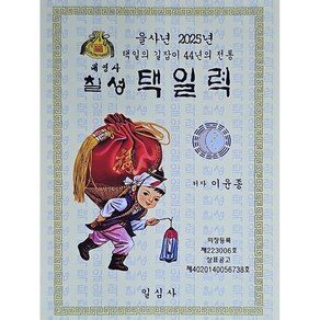 을사년 칠성택일력(대)