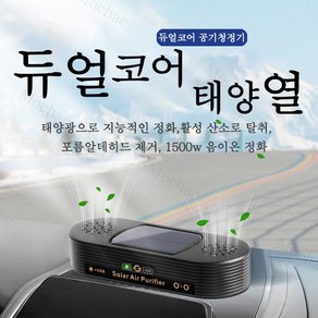 Mochae 태양열 무선 차량용 공기청정기 휴대용 헤파필터 미세먼지 미니 필터 포름알데히드 제거제