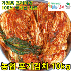 해남 화원농협 가정용 포기김치(멸치젓 새우젓) 10kg 맛영양 해남해풍배추 이맑은 배추김치 주문, 전라도맛, 1개