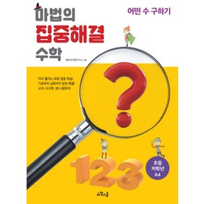 마법의 집중해결 수학 초등 저학년 A4: 어떤 수 구하기, 위즈덤하우스