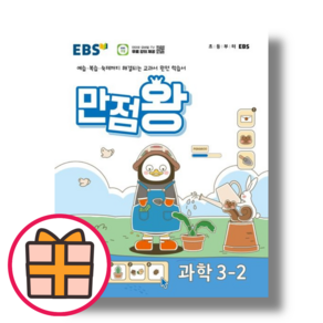 24년 만점왕 3-2 과학 (EBS) 초등 3학년2학기 [오늘출발!빠른수령!기프트!]