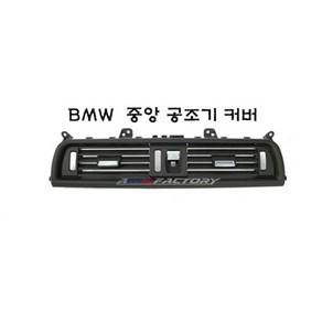 BMW센터공조기커버 중앙송풍구커버 5시리즈 중앙몰딩송풍구커버, 몰딩중앙공조기커버