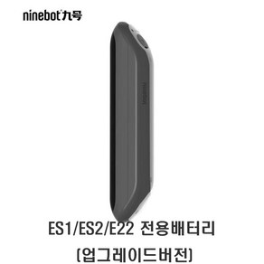 나인봇 ES1/ES2/E22/E25 킥보드 전용 보조 배터리 정품, ES1/ES2/E22 전용배터리 (업그레이드버전), 1개