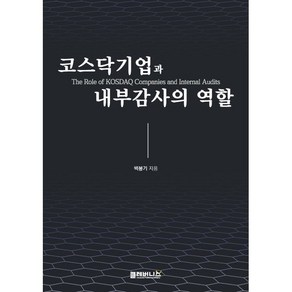 코스닥기업과 내부감사의 역할, 클레버니스, 백봉기저