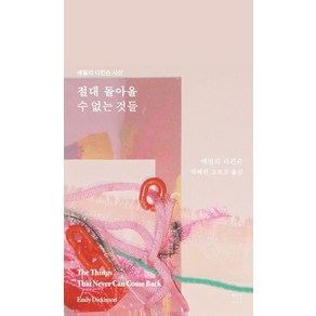 절대 돌아올 수 없는 것들:에밀리 디킨슨 시선, 절대 돌아올 수 없는 것들, 에밀리 디킨슨(저) / 박혜란(역), 파시클출판사