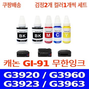 우리네퀵 캐논 G3920 잉크 카트리지 호환 5개 세트 G3960 G3923 G3963 G2920 G2960 G1920 G2923 G3962 프린터기 복합기 팩스기 GI-91