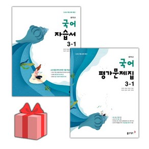 [선물] 2025년 동아출판 중학교 국어 3-1 자습서+평가문제집 세트 (이은영 전2권 중등)