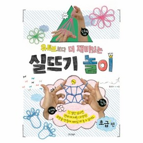 유튜브보다 더 재미있는 실뜨기 놀이: 초급 편