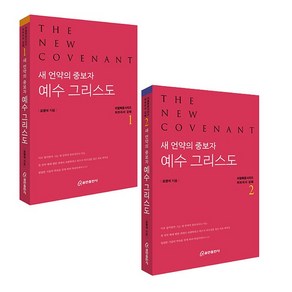 새 언약의 중보자 예수 그리스도 세트 (1권+2권) 오영석 리얼복음시리즈 히브리서강해 쿰란출판사