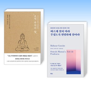 (세트) 2500년 동안 사랑받은 초역 부처의 말 + 바르게 살지 마라 무섭도록 현명하게 살아라 (전2권)