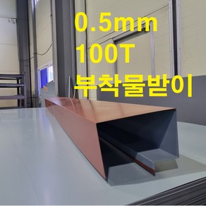 100T 밤색(0.5mm) 부착물받이(3m 후레싱) 샌드위치판넬 조립식 건축 마감재, 1개