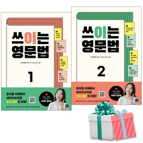 쓰이는 영문법 1+2권 세트 사은품증정