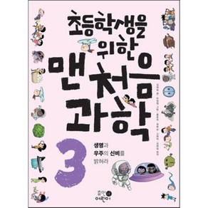 초등학생을 위한 맨처음 과학 3 : 생명과 우주의 신비를 밝혀라, 김태일 글/마정원 그림/홍준의,최후남,고현덕,김태..., 휴먼어린이