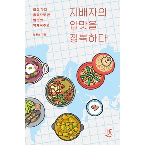 지배자의 입맛을 정복하다:여섯 가지 음식으로 본 입맛의 역제국주의