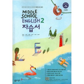 중학교 자습서 영어 2 중2 (동아출판 윤정미) 2025년용 참고서, 영어영역, 중등2학년