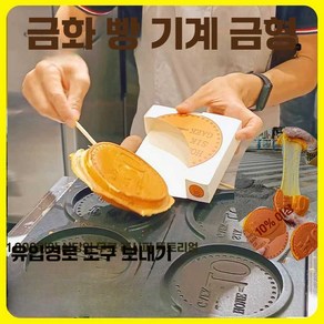 십원빵기계 치즈빵 간식메이커 업소용 십원빵만들기 10원빵 가정용 십원빵 전기 동전빵 십원빵틀