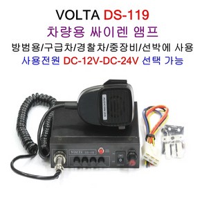 DS-119 중장비 렉카차 싸이렌앰프 차량용앰프 스피커 DELTA 경찰차 구급차 소방차