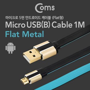 USB 안드로이드 5핀 플랫 충전 연결 케이블 1M FW342 칼국수 형 얇은 납작 메탈 마이크로 2.0 Micro 5Pin 5P 컨넥터 커넥터 단자 잭 선 스마트폰 데이터 핸드폰 휴대폰 아답터 어댑터 아답타