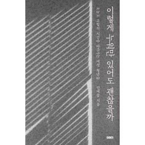 이렇게 누워만 있어도 괜찮을까:오늘도 고립의 시간을 살아가는 여성 청년들, 이매진, 이렇게 누워만 있어도 괜찮을까, 안예슬(저), 안예슬