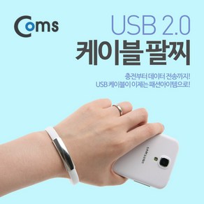 [특가]USB Micro USB 케이블 팔찌(손목링형)White USB 2.0 A