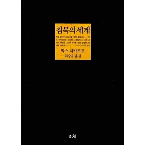 침묵의 세계 (3판) (양장)