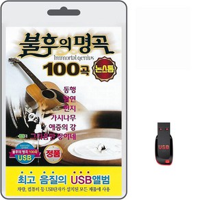 USB 불후의 명곡 논스톱 100곡 휴대용라디오 mp3 트로트 노래 가요 음반 최성수 남화용 한정선 김손곤