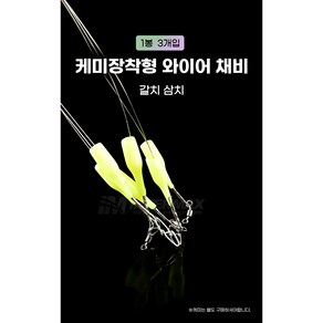갈치 삼치 케미 장착형 와이어 채비 3p 세트 바다 낚시 채비