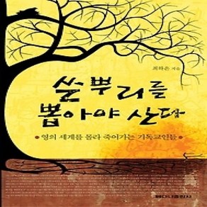 [개똥이네][중고-상] 쓴 뿌리를 뽑아야 산다