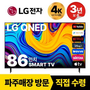 LG 86인치(218CM) 4K UHD 스마트 TV 86QNED85, 고객직접설치, 스탠드형, 86인치