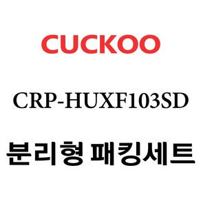 쿠쿠 CRP-HUXF103SD, 1개, 분리형고무패킹세트 단품만 X 1