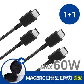 삼성 전용 갤럭시 호환 C to C 타입 고속 충전 케이블 1m 1+1 사은품 MAGBRO 파우치 증정