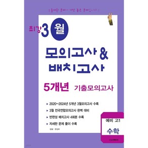 최강 3월 모의고사&배치고사 5개년 기출 예비 고1 수학 (2025년), 수학영역, 중등3학년