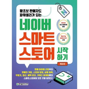 왕초보 판매자도 파워셀러가 되는네이버 스마트스토어 시작하기, 한빛미디어, 서미진 저