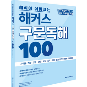 해석이 쉬워지는 해커스 구문독해 100 + 토익 봉투모의고사 증정