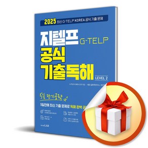 5일 단기공략 지텔프 공식 기출독해 (마스크제공), 시원스쿨LAB, 서민지, 시원스쿨어학연구소 , GTELP KOREA