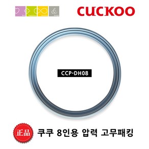 쿠쿠 CRP-HRXT0820FR 밥솥용 내솥 고무패킹 (세트아님 각 옵션 메인이미지확인), 고무패킹추가(DH08)_벌크포장, 1개