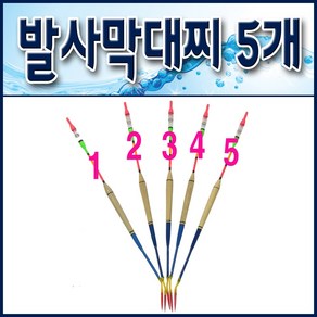 민장대 발사막대찌 5개세/ 바다.민물. 주.야겸용