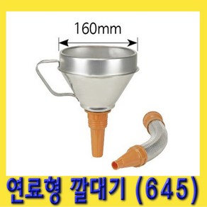 한경공구 엔진 오일 부동액 연료 필터 자바라 깔때기 깔대기 645, 1개