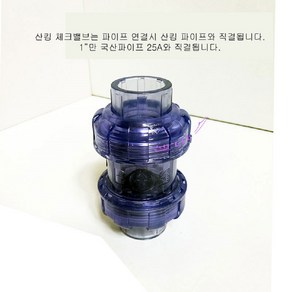 산킹 고급 투명 체크밸브 1/2인치 (내경 20mm) 수족관 배관 16/22호스, 체크밸브(1/2인치), 1개