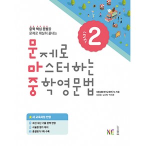 능률 문제로 마스터하는 중학영문법 Level 2 (개정판), 단품