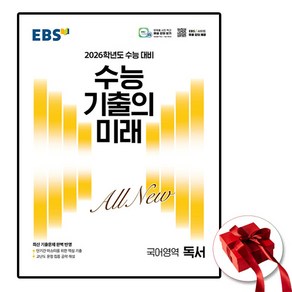 2026 EBS 수능 기출의 미래 국어영역 독서, 고등학생