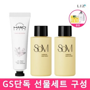 [GS단독세트] SOM 소나도르 바디워시 로션 미니어처+핸드크림